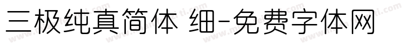 三极纯真简体 细字体转换